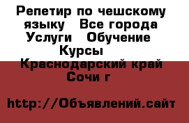 Репетир по чешскому языку - Все города Услуги » Обучение. Курсы   . Краснодарский край,Сочи г.